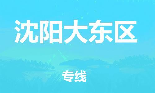 邯郸到沈阳大东区货运公司-物流专线时效稳定「保证时效」