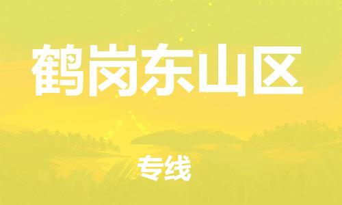 邯郸到鹤岗东山区货运公司-物流专线快运直达「价格优惠」