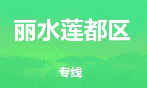 邯郸到丽水莲都区物流公司-大型物件运输专线-全境辐射