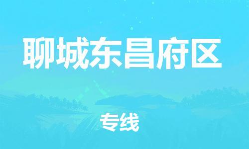 邯郸到聊城东昌府区物流公司-危险品运输专线-时间准时