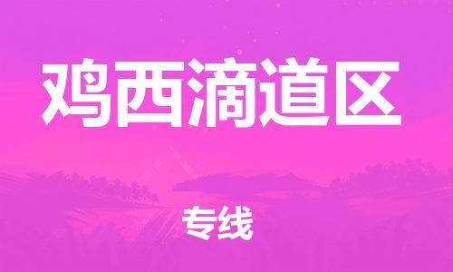 邯郸到鸡西滴道区货运公司-汽车配件运输专线「服务周到」