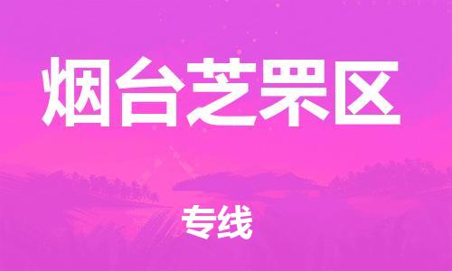 邯郸到烟台芝罘区货运公司-物流专线保价运输「高效快捷」