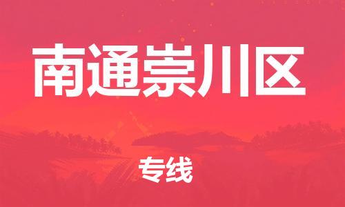 邯郸到南通崇川区货运公司-物流专线专业可靠「准时到达」