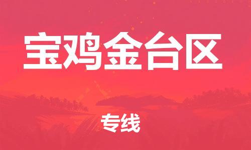 邯郸到宝鸡金台区物流公司-货运公司保证时效-全境配送