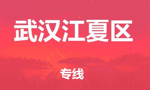 邯郸到武汉江夏区货运公司-特种货物运输专线「上门取货」