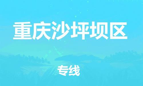 邯郸到重庆沙坪坝区货运公司-跨省搬家运输专线「怎么收货」