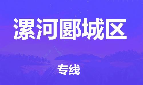 邯郸到漯河郾城区货运公司-私人货物运输专线「全境派送」