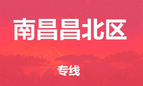 邯郸到南昌昌北区货运公司-大件运输专线「怎么收货」