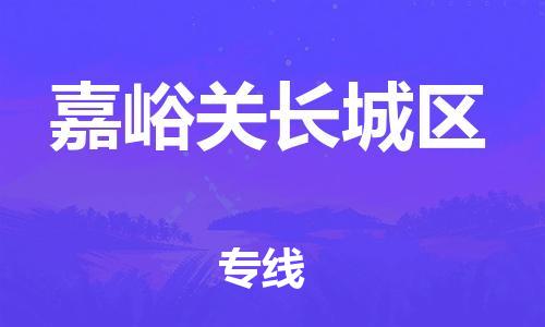 邯郸到嘉峪关长城区货运公司-物流专线全境派送「准时到厂」