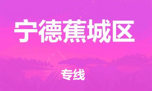 邯郸到宁德蕉城区物流公司-货运公司多长时间-收件放心