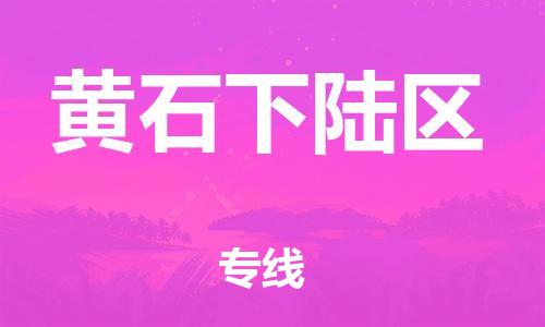邯郸到黄石下陆区货运公司-物流专线一站直达「多少天到货」