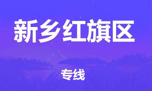 邯郸到新乡红旗区货运公司-物流专线要多久「往返运输」