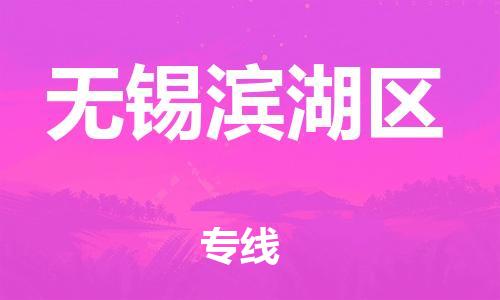 邯郸到无锡滨湖区物流公司-日用百货运输专线-多少天到货