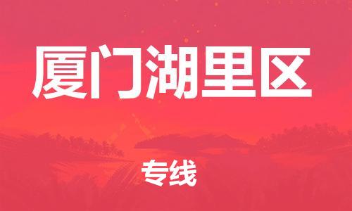 邯郸到厦门湖里区货运公司-设备配件运输专线「多长时间」