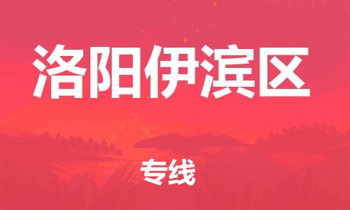 邯郸到洛阳伊滨区货运公司-物流专线要多久「直达运输」