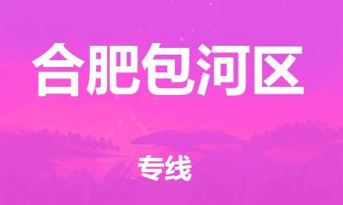 邯郸到合肥包河区物流公司-日用百货运输专线-时间准时