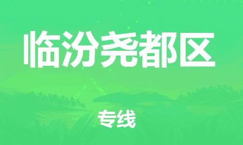 邯郸到临汾尧都区物流公司-物流专线一站直达-怎么收件