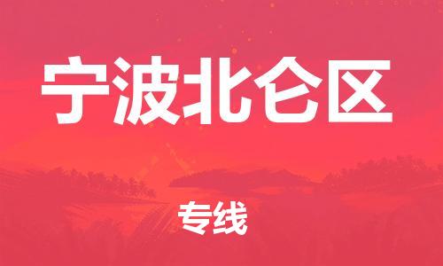 邯郸到宁波北仑区货运公司-物流专线要多久时间「省时省心」