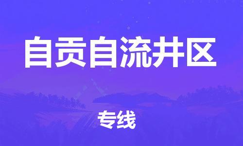 邯郸到自贡自流井区货运公司-大件运输专线「怎么收件」