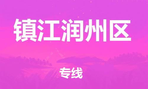 邯郸到镇江润州区货运公司-汽车零部件运输专线「保证时效」