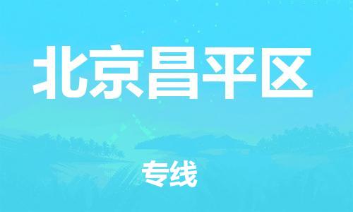 邯郸到北京昌平区物流公司-轿车托运专线-价格多少