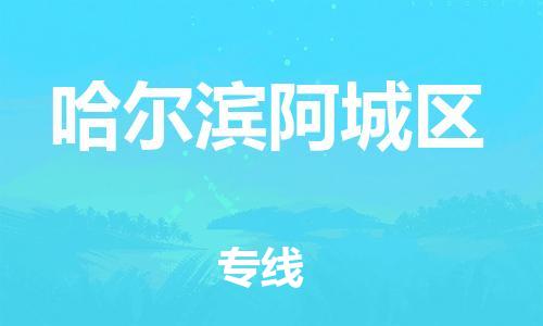 邯郸到哈尔滨阿城区货运公司-危险品运输专线「费用价格」