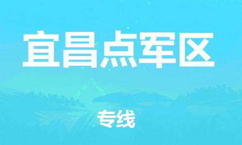 邯郸到宜昌点军区物流公司-会展项目货物运输专线-多少天到