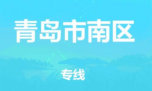 邯郸到青岛市南区货运公司-物流专线一站直达「价格多少」