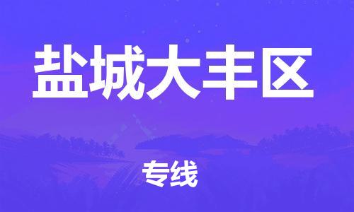 邯郸到盐城大丰区货运公司-物流专线全境闪送「多少天到货」