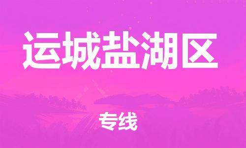 邯郸到运城盐湖区货运公司-汽车配件运输专线「全境配送到门」