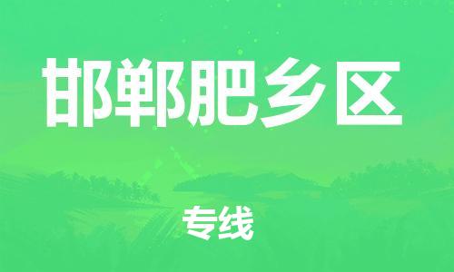 邯郸到邯郸肥乡区货运公司-批发商货物运输专线「价格优惠」