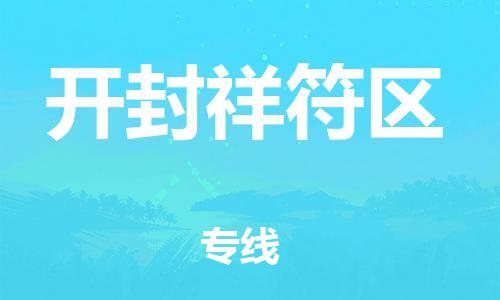 邯郸到开封祥符区货运公司-危险品运输专线「全境配送到门」