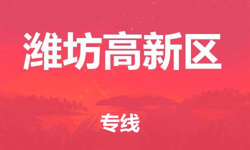 邯郸到潍坊高新区物流公司-物流专线量大价优-市县派送