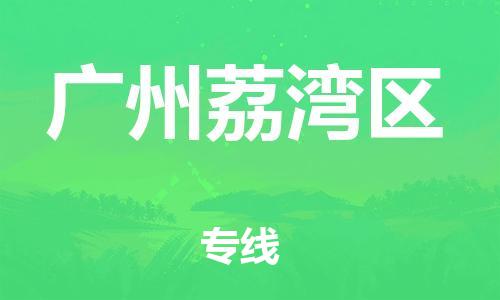邯郸到广州荔湾区货运公司-物流专线机动性高「时效稳定」