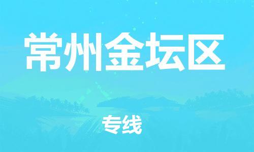 邯郸到常州金坛区物流公司-建筑材料运输专线-收费标准