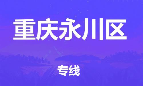 邯郸到重庆永川区货运公司-零担运输专线「全境配送」