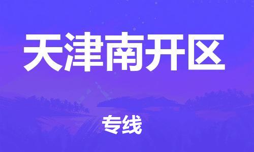 邯郸到天津南开区货运公司-化工产品运输专线「全境派送」