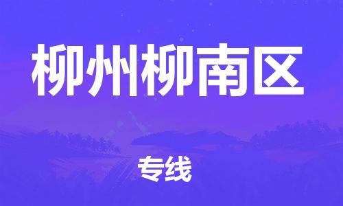 邯郸到柳州柳南区货运公司-物流专线上门取货「省时省心」