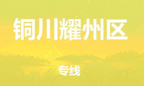 邯郸到铜川耀州区货运公司-物流公司保证时效「价格透明」