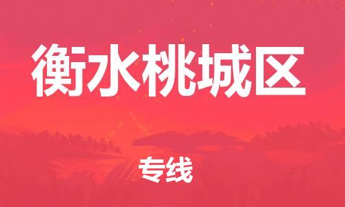 邯郸到衡水桃城区货运公司-轿车托运专线「高效运输」
