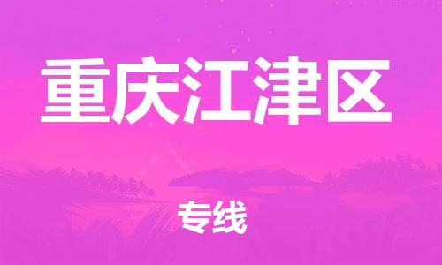 邯郸到重庆江津区货运公司-货运公司诚信经营「直达不中转」