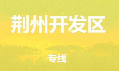 邯郸到荆州开发区物流公司-物流专线实时监控-保证时效