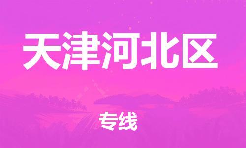 邯郸到天津河北区货运公司-电子产品运输专线「不随意加价」