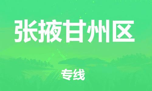 邯郸到张掖甘州区货运公司-物流专线全境辐射「快速准时」