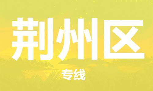 邯郸到荆州区货运公司-家具运输专线「怎么收货」