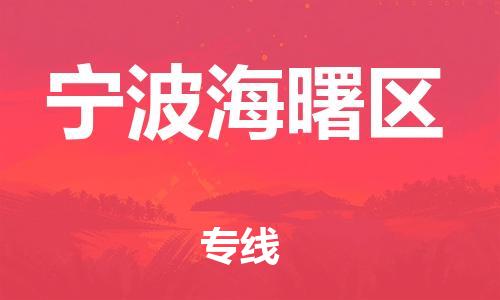 邯郸到宁波海曙区货运公司-货运公司费用多少「每天发车」