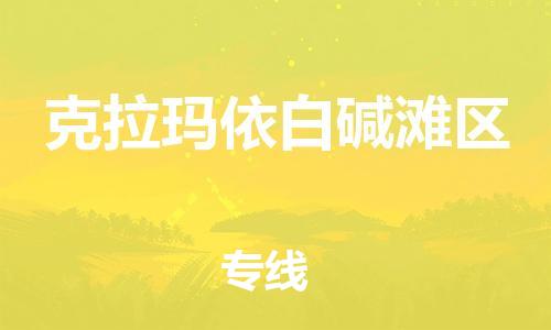 邯郸到克拉玛依白碱滩区货运公司-物流专线快速直达「急速响应」