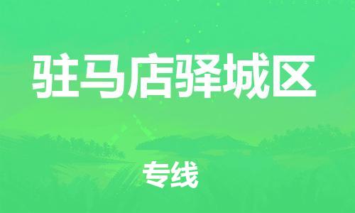 邯郸到驻马店驿城区货运公司-医疗器械运输专线「急件托运」