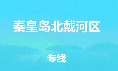 邯郸到秦皇岛北戴河区货运公司-货运公司费用多少「往返运输」