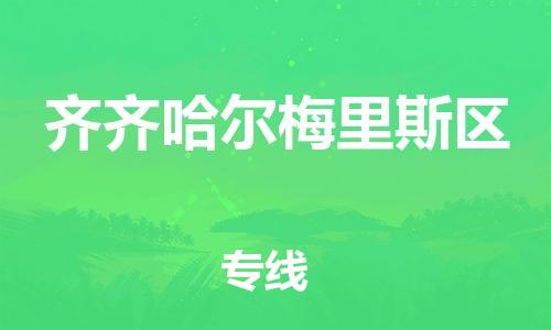 邯郸到齐齐哈尔梅里斯区货运公司-物流专线需要好久「全境派送」